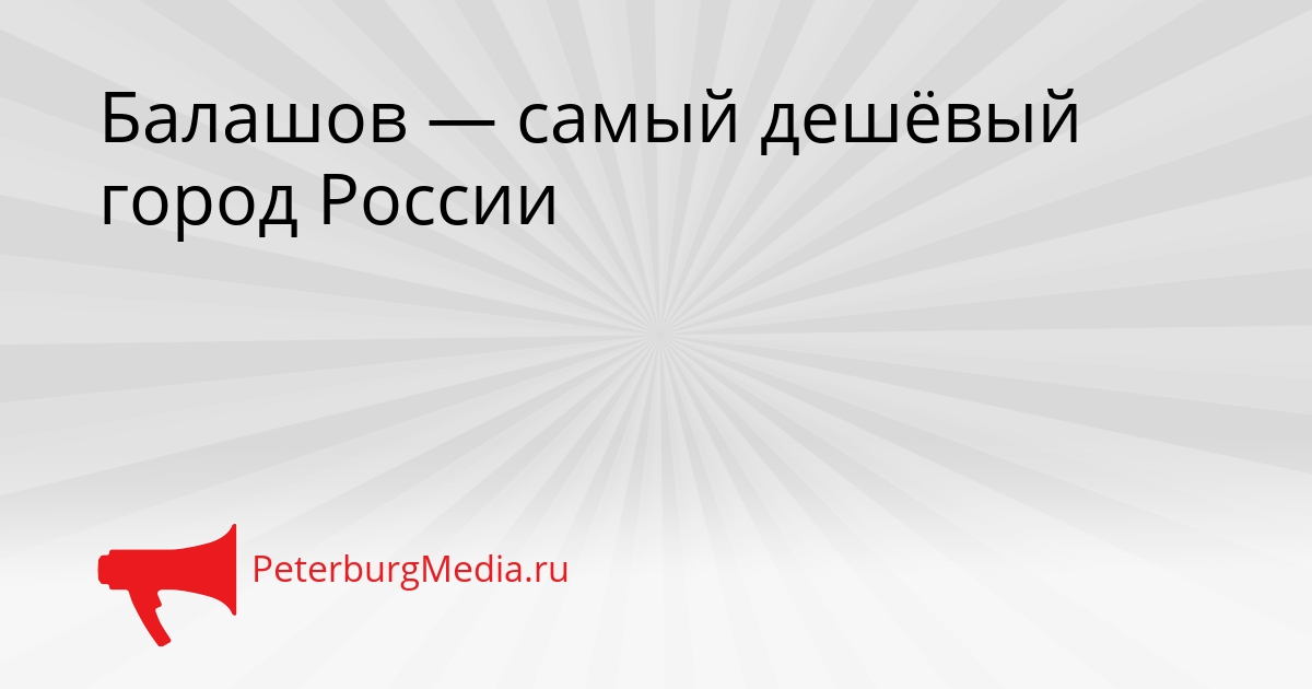 Балашов — самый дешёвый город России Сгенерировано