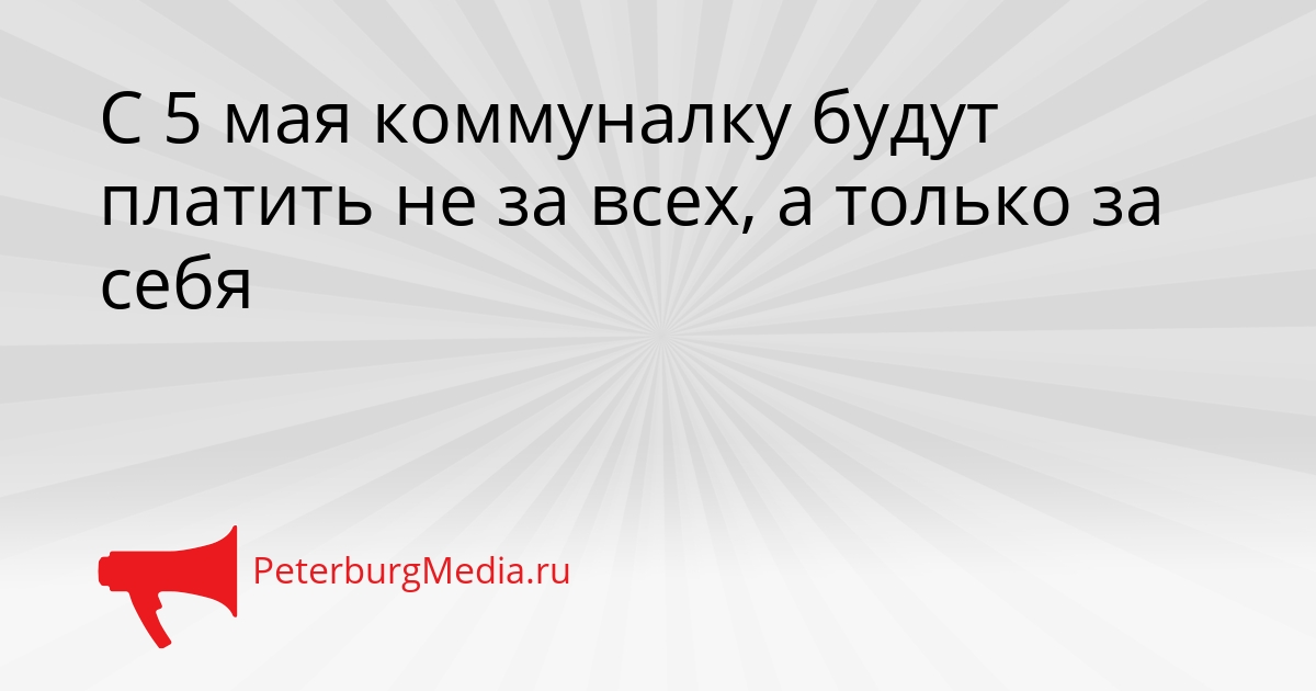 С 5 мая коммуналку будут платить не за всех, а только за себя Сгенерировано
