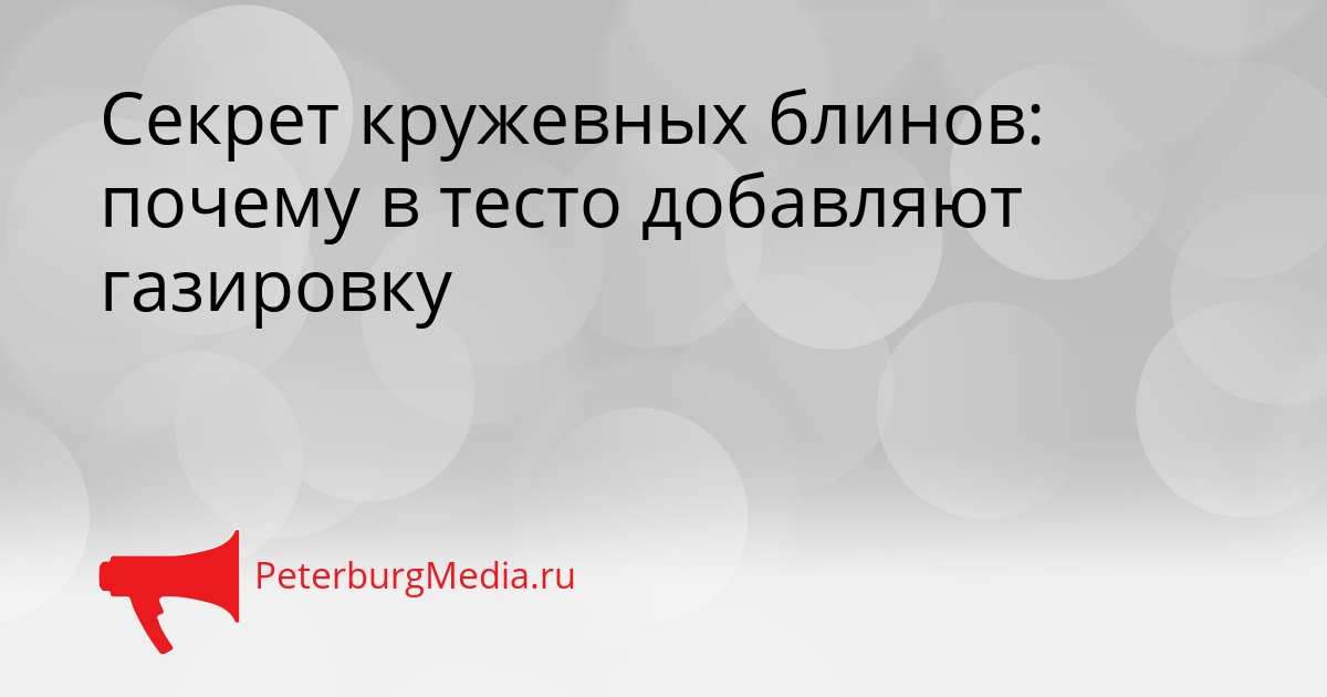 Секрет кружевных блинов: почему в тесто добавляют газировку Сгенерировано