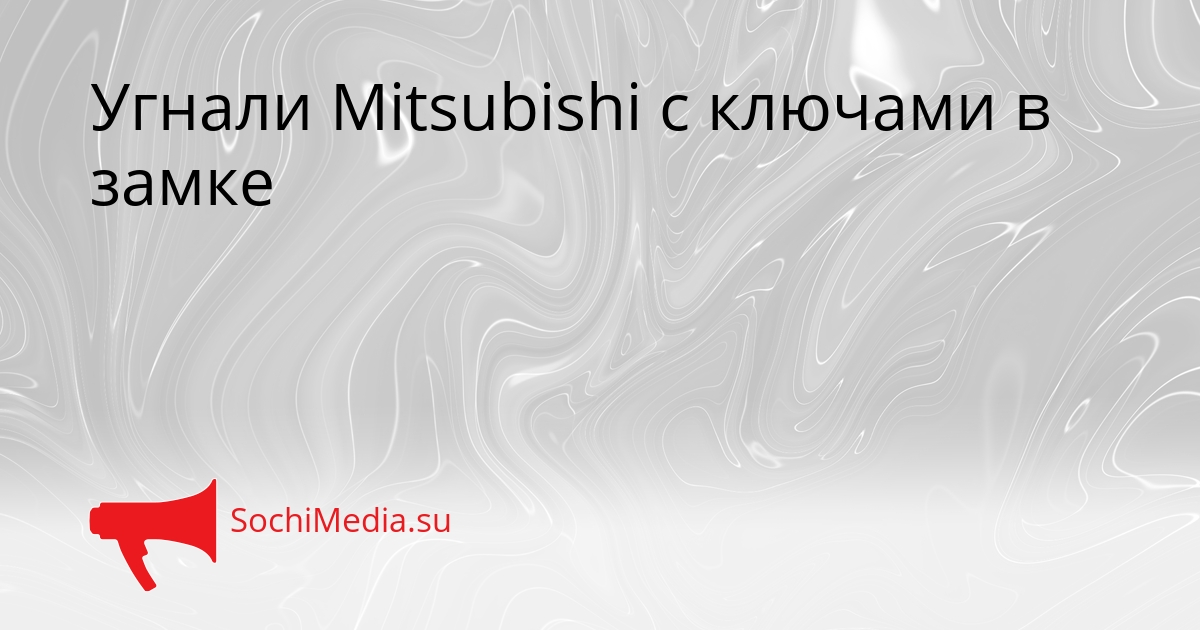 Угнали Mitsubishi с ключами в замке Сгенерировано