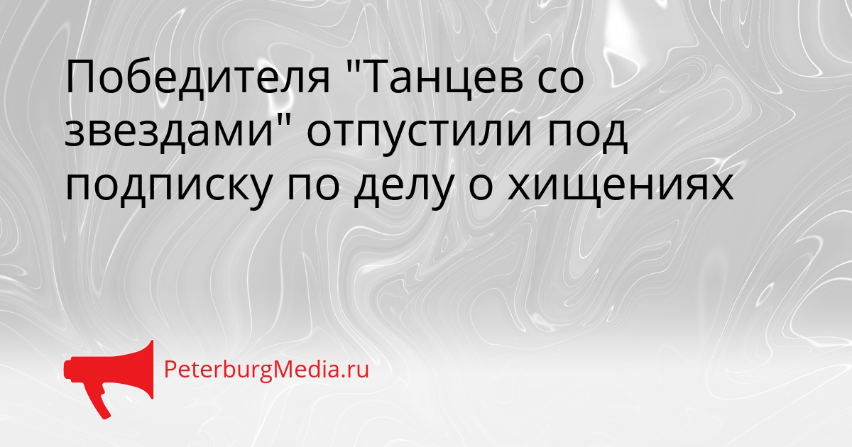 Победителя &quotТанцев со звездами&quot отпустили под подписку по делу о хищениях Сгенерировано