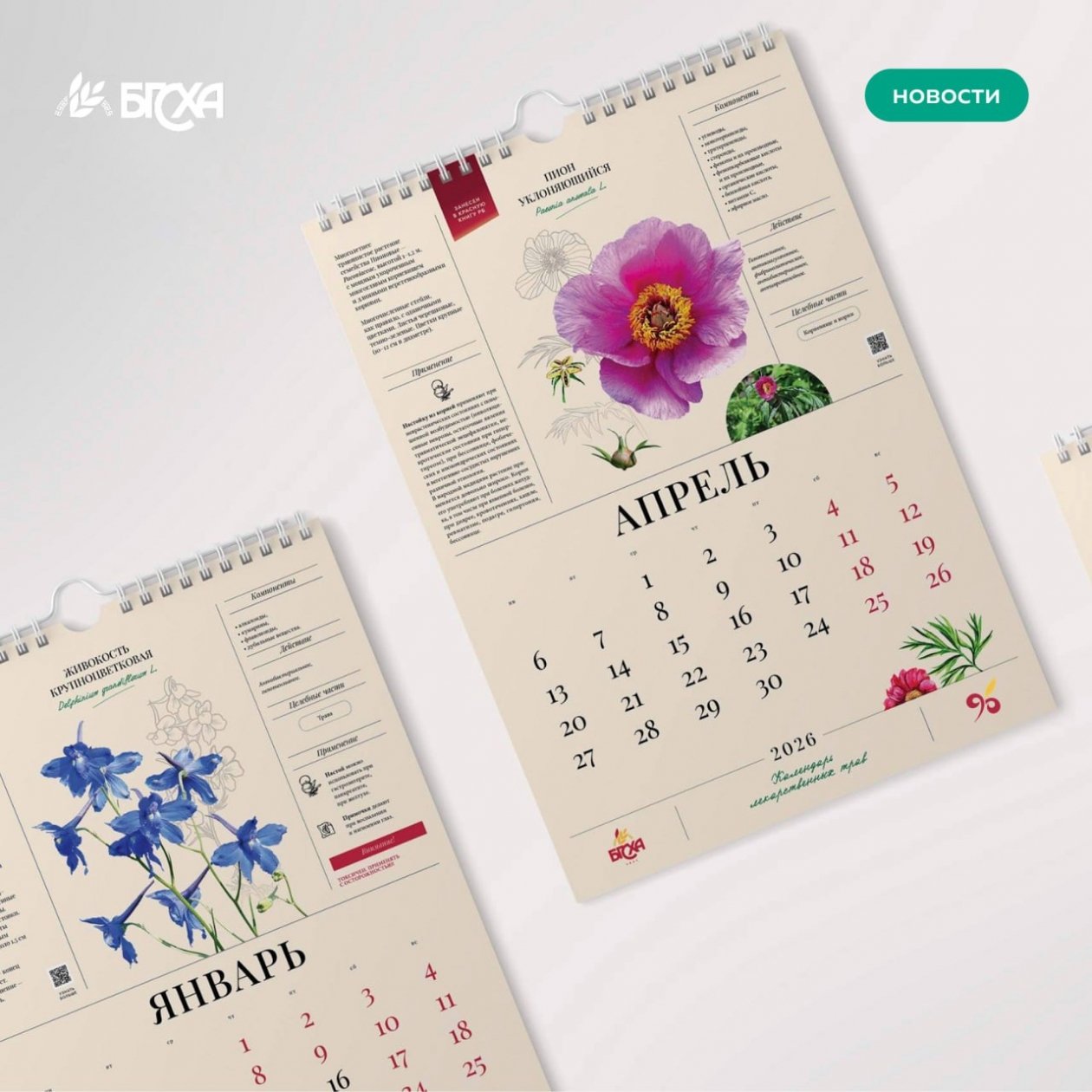 БГСХА выпустила календарь лекарственных трав БГСХА им. Филиппова