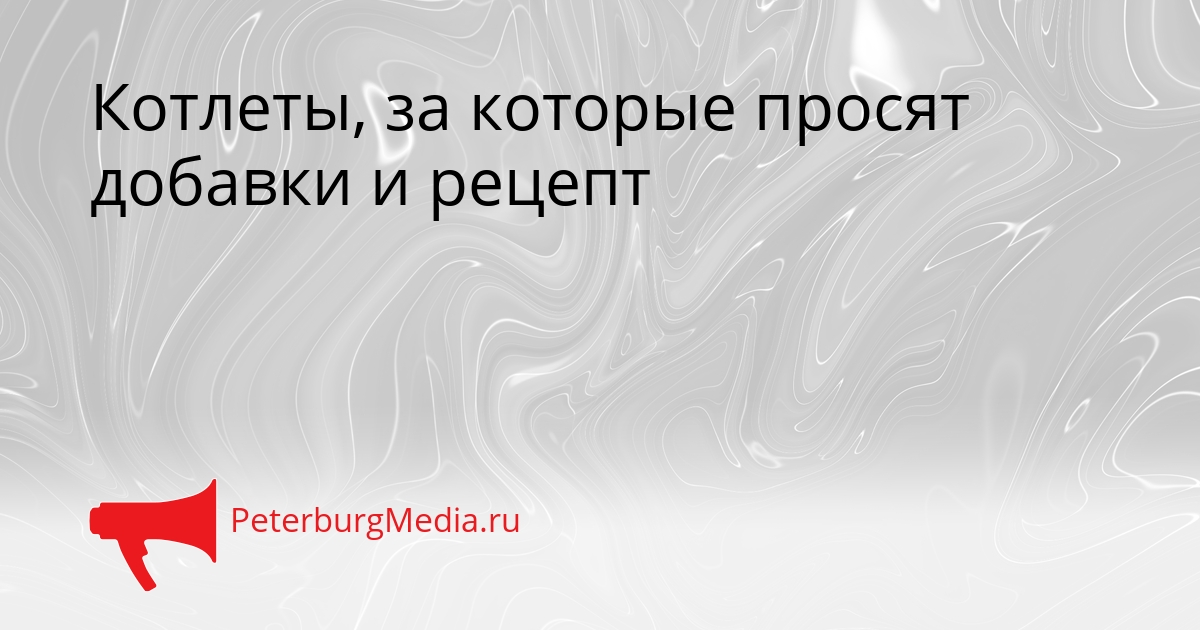 Котлеты, за которые просят добавки и рецепт Сгенерировано