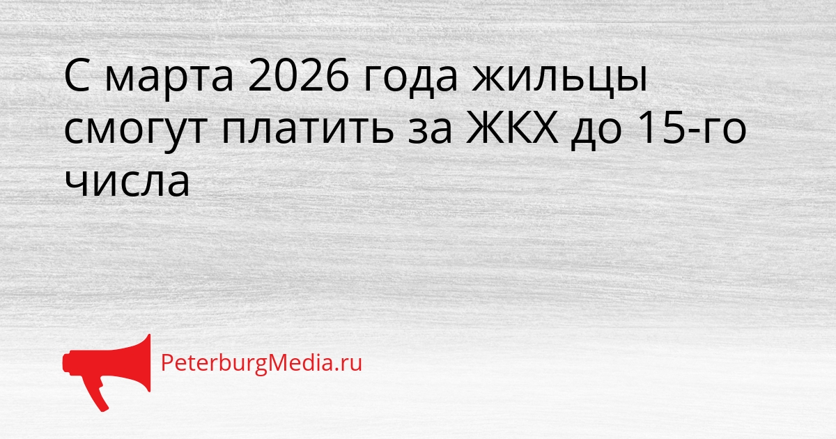 С марта 2026 года жильцы смогут платить за ЖКХ до 15-го числа Сгенерировано