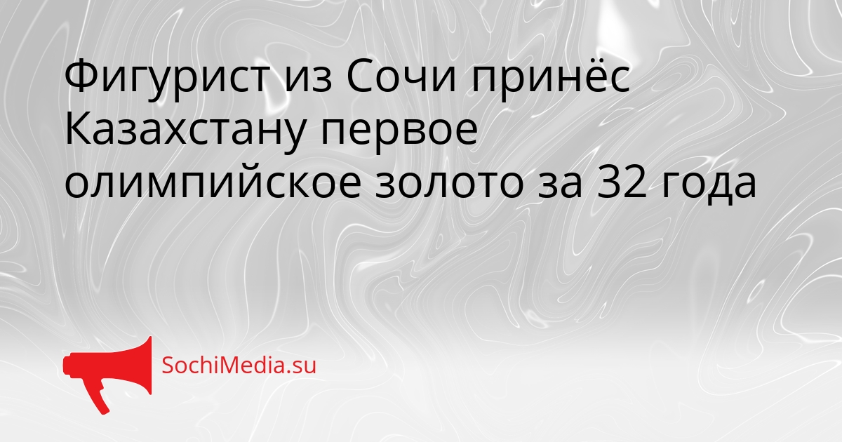 Фигурист из Сочи принёс Казахстану первое олимпийское золото за 32 года Сгенерировано