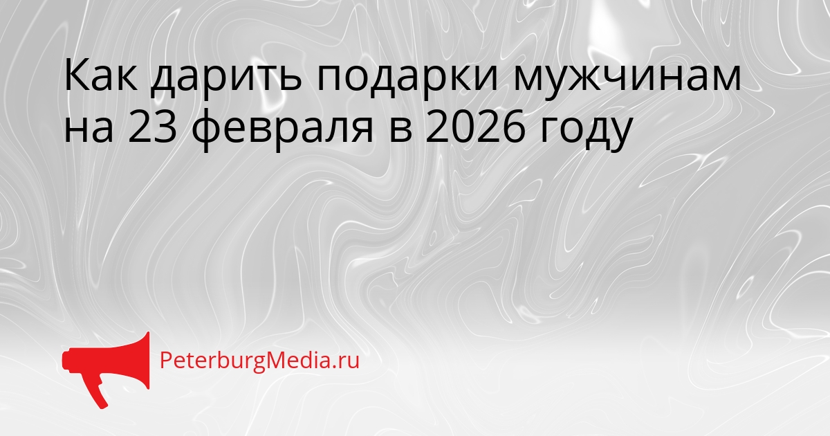 Как дарить подарки мужчинам на 23 февраля в 2026 году Сгенерировано