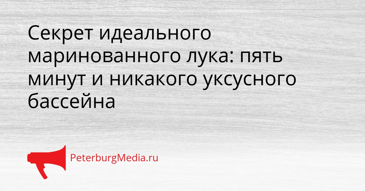 Секрет идеального маринованного лука: пять минут и никакого уксусного бассейна Сгенерировано