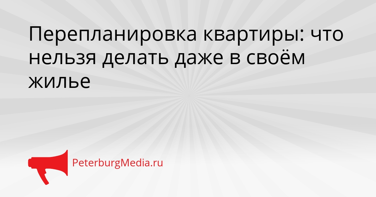 Перепланировка квартиры: что нельзя делать даже в своём жилье Сгенерировано