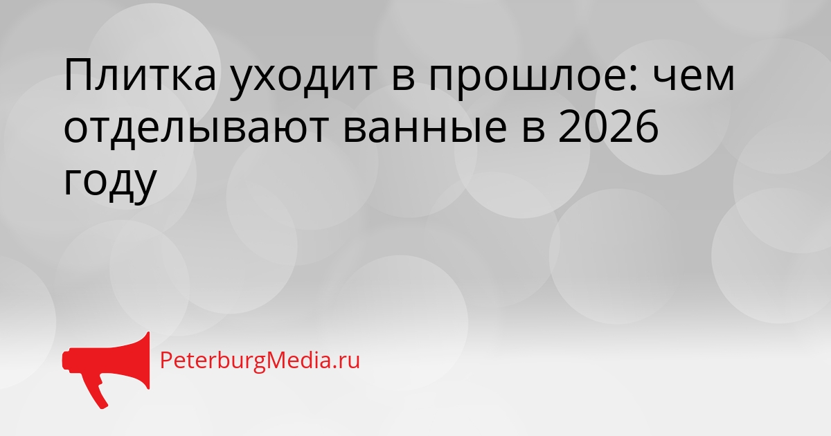Плитка уходит в прошлое: чем отделывают ванные в 2026 году Сгенерировано