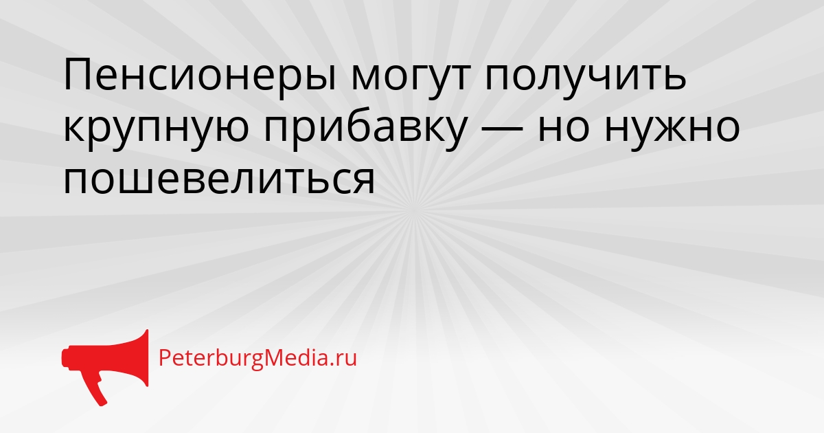 Пенсионеры могут получить крупную прибавку — но нужно пошевелиться Сгенерировано