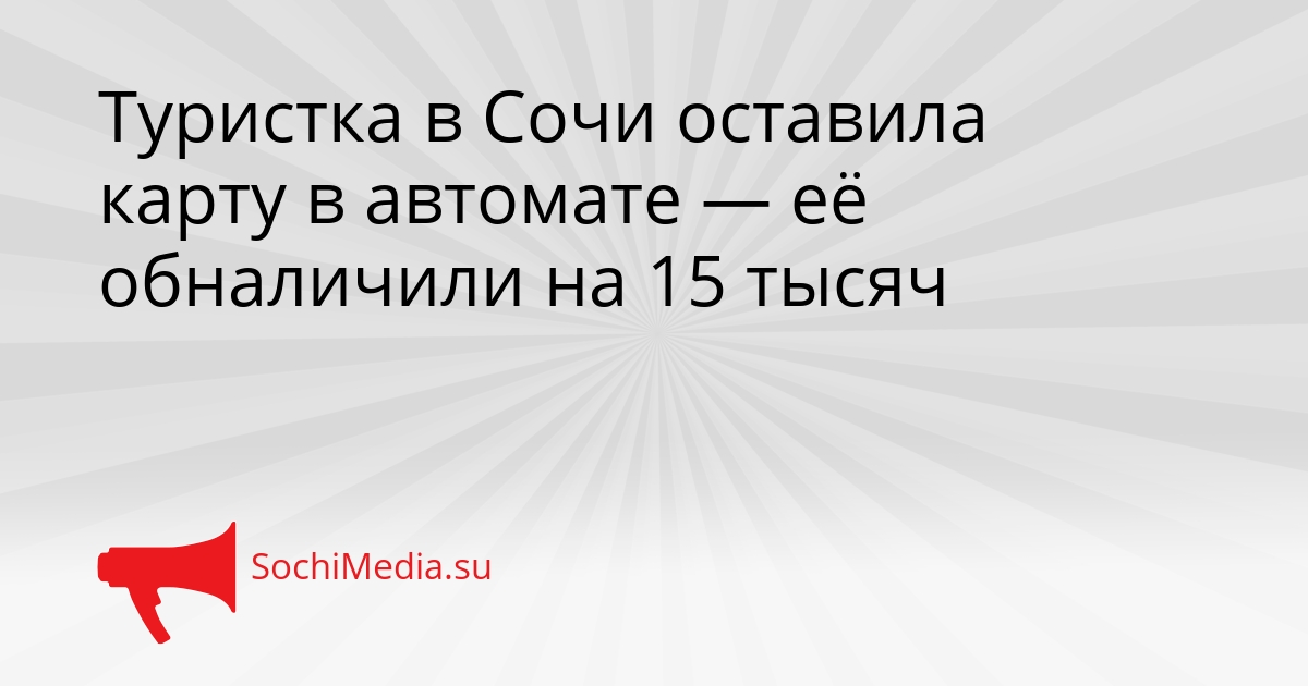 Туристка в Сочи оставила карту в автомате — её обналичили на 15 тысяч Сгенерировано