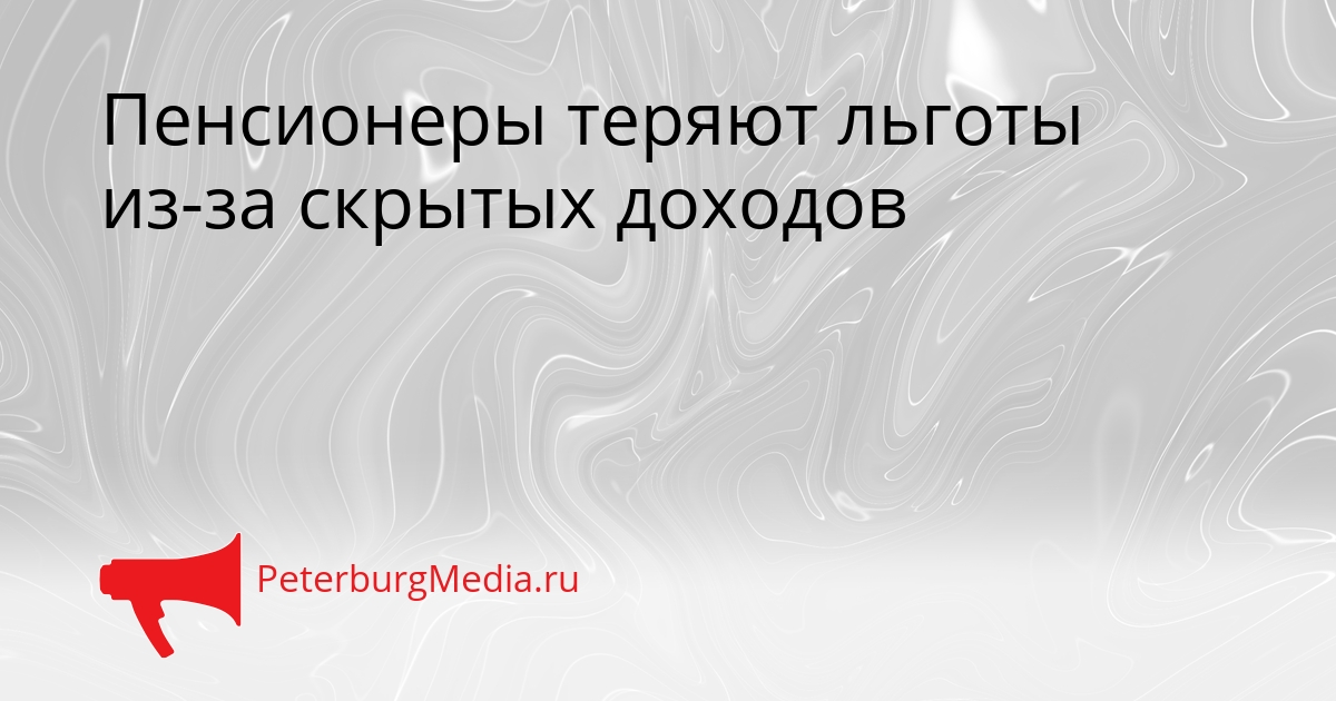 Пенсионеры теряют льготы из-за скрытых доходов Сгенерировано