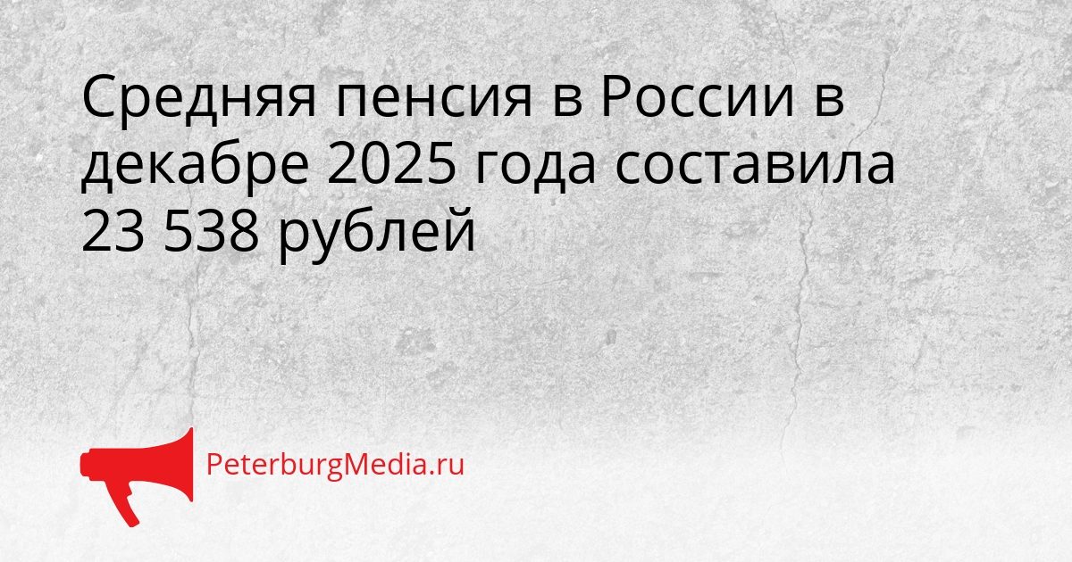 Средняя пенсия в России в декабре 2025 года составила 23 538 рублей Сгенерировано