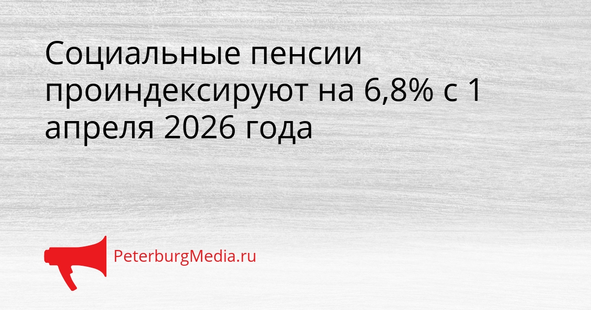 Социальные пенсии проиндексируют на 6,8% с 1 апреля 2026 года Сгенерировано