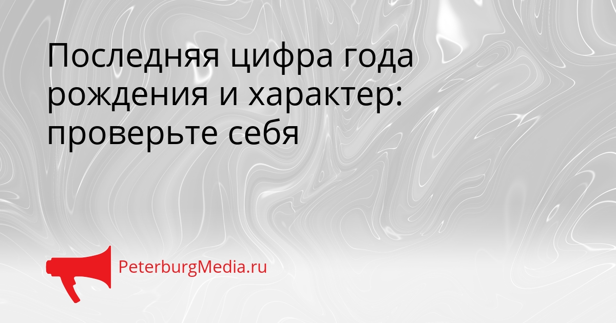 Последняя цифра года рождения и характер: проверьте себя Сгенерировано
