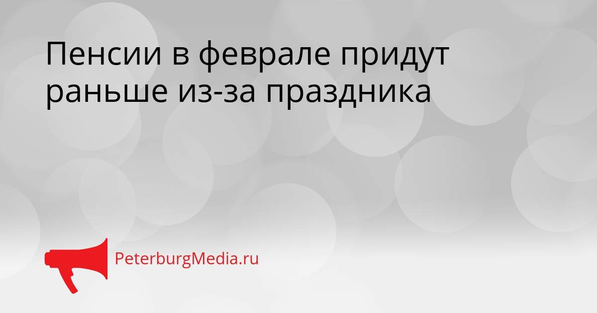 Пенсии в феврале придут раньше из-за праздника Сгенерировано