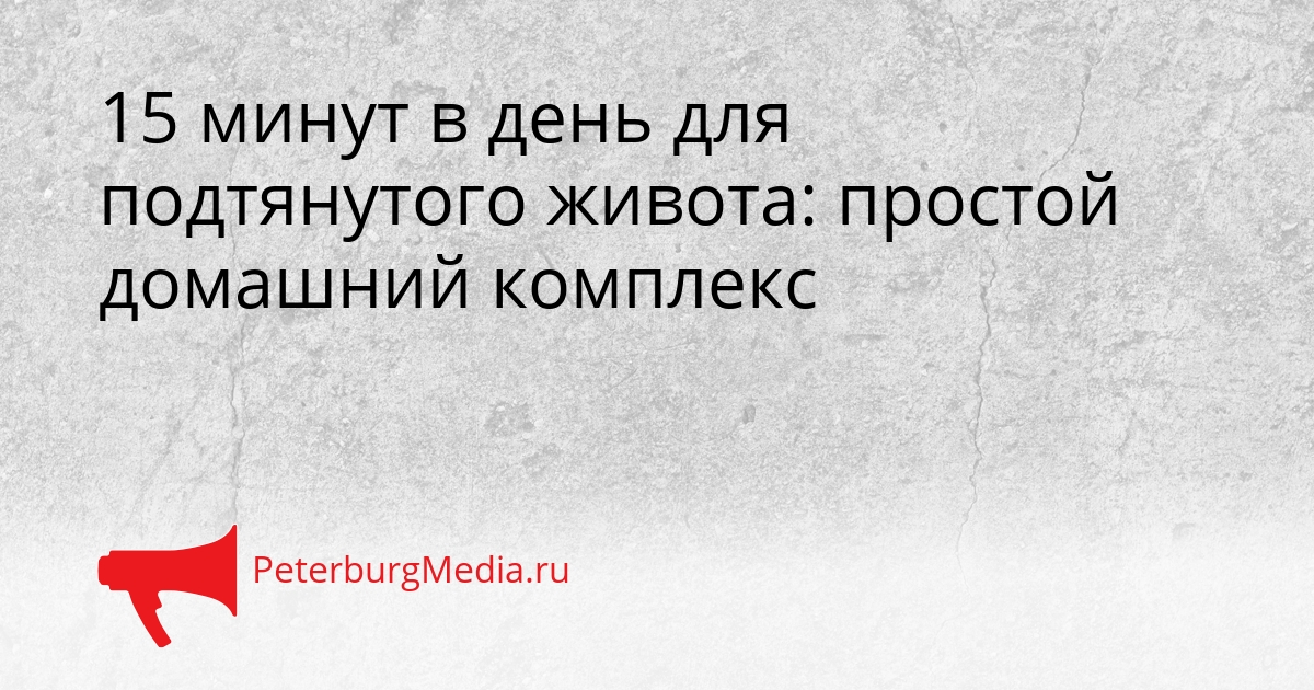 15 минут в день для подтянутого живота: простой домашний комплекс Сгенерировано