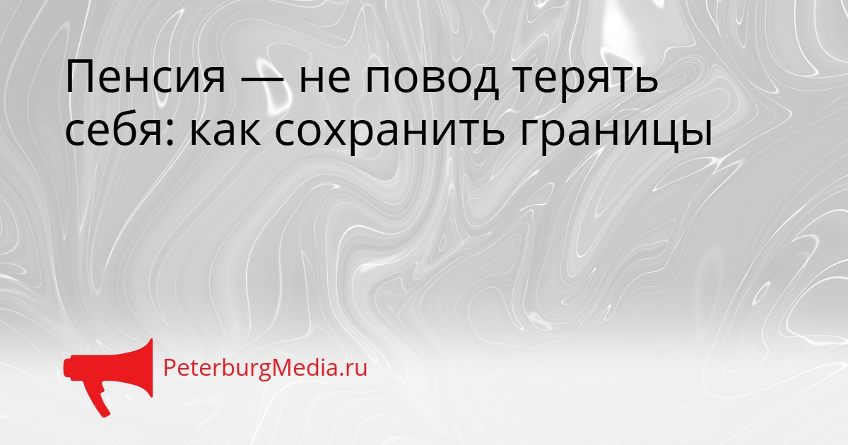 Пенсия — не повод терять себя: как сохранить границы Сгенерировано