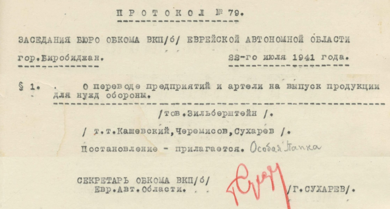 Госархив ЕАО