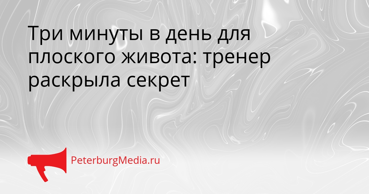 Три минуты в день для плоского живота: тренер раскрыла секрет Сгенерировано