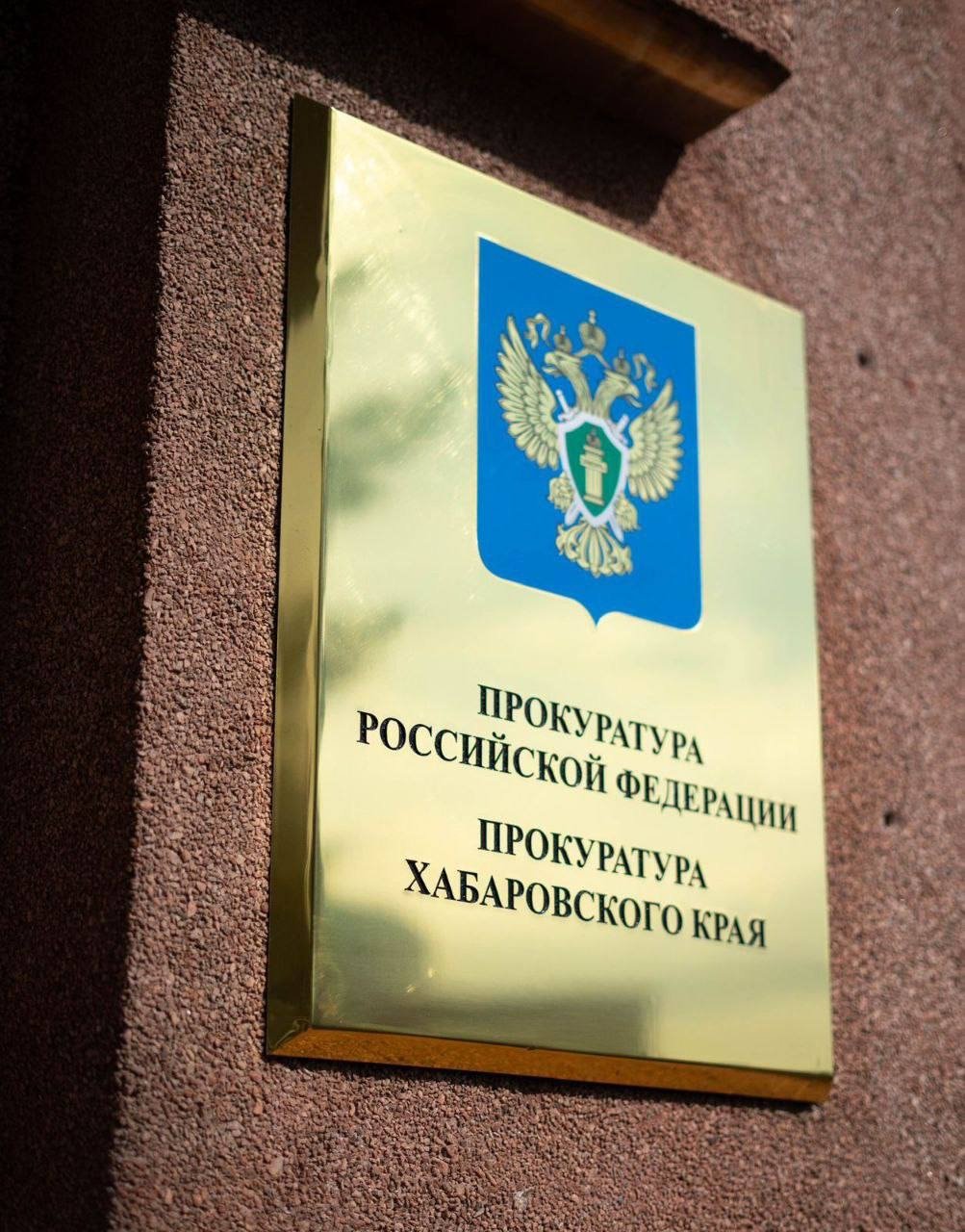 Тематическое фото Прокуратура Хабаровского края