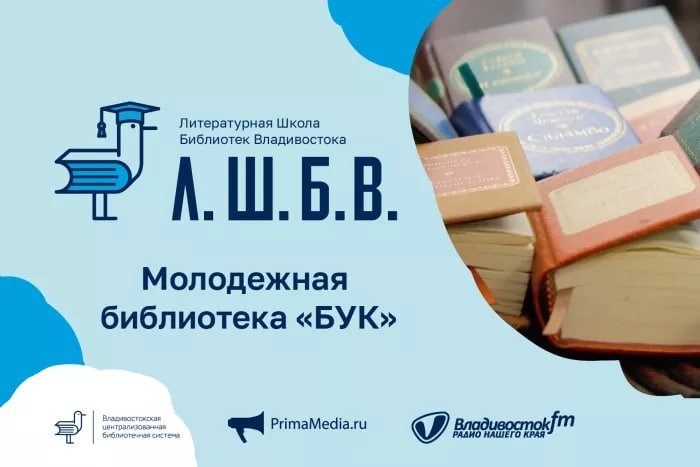 Второй сезон &quotЛитературной школы библиотек Владивостока&quot стартует в конце февраля предоставлено организаторами