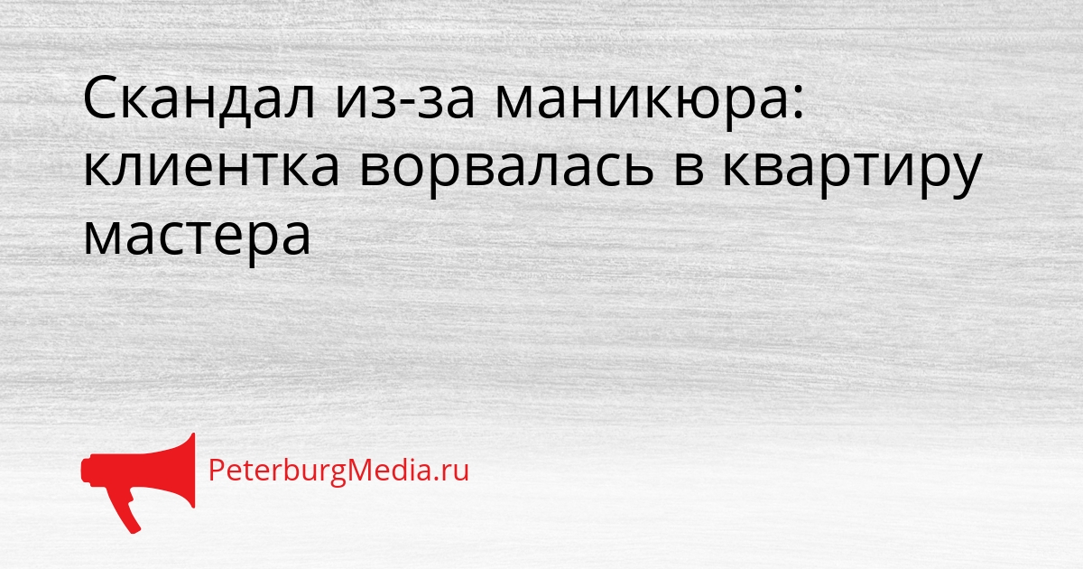 Скандал из-за маникюра: клиентка ворвалась в квартиру мастера Сгенерировано