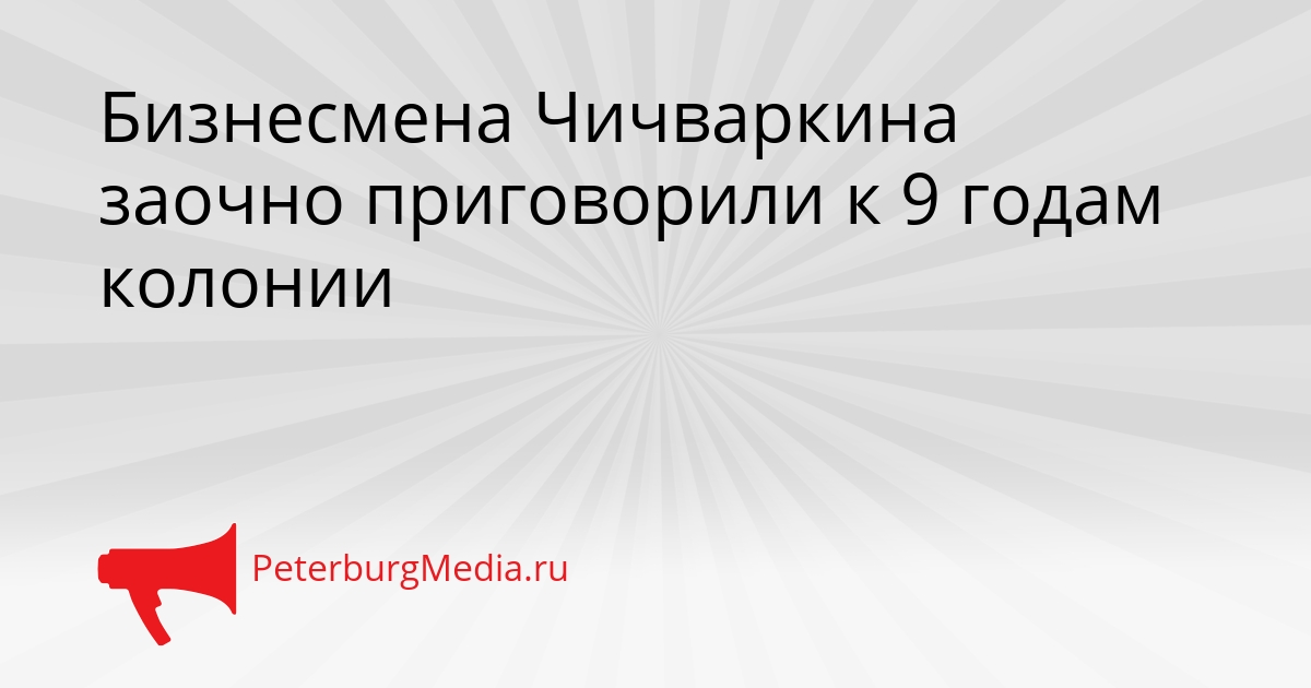 Бизнесмена Чичваркина заочно приговорили к 9 годам колонии Сгенерировано