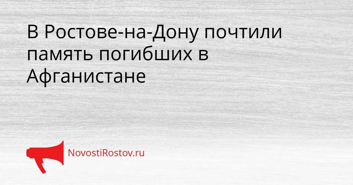 В Ростове-на-Дону почтили память погибших в Афганистане Сгенерировано