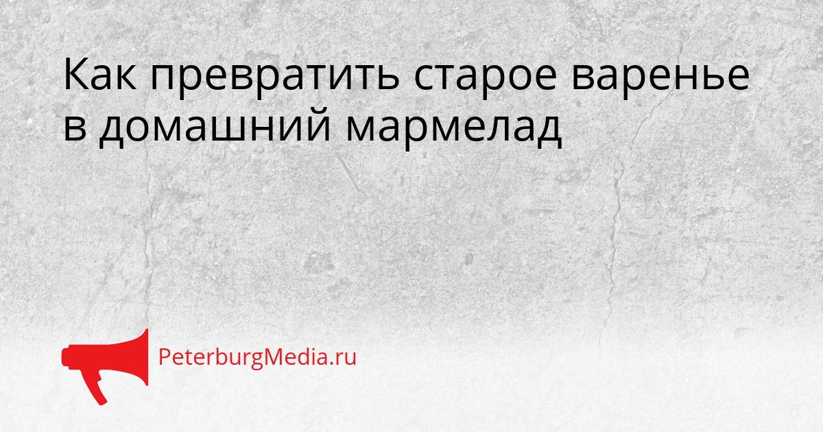 Как превратить старое варенье в домашний мармелад Сгенерировано