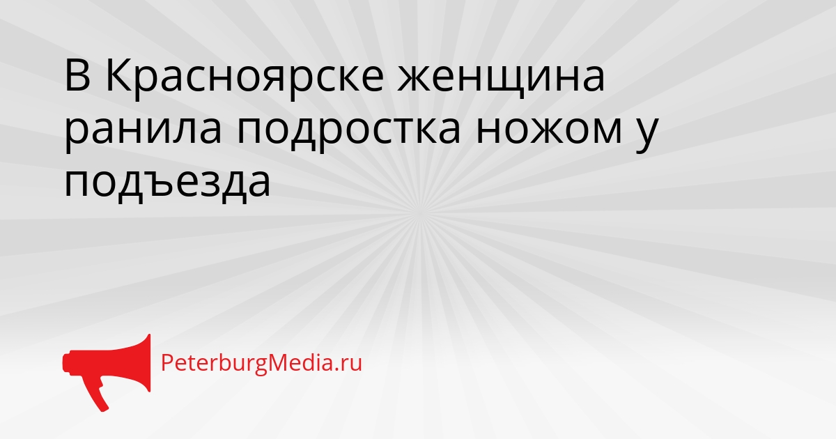 В Красноярске женщина ранила подростка ножом у подъезда Сгенерировано