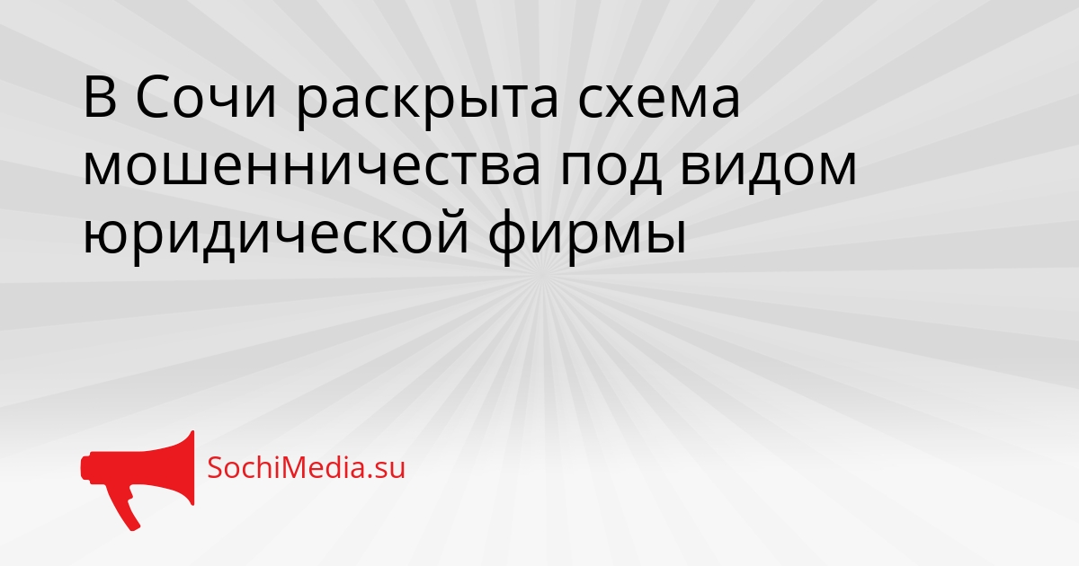 В Сочи раскрыта схема мошенничества под видом юридической фирмы Сгенерировано
