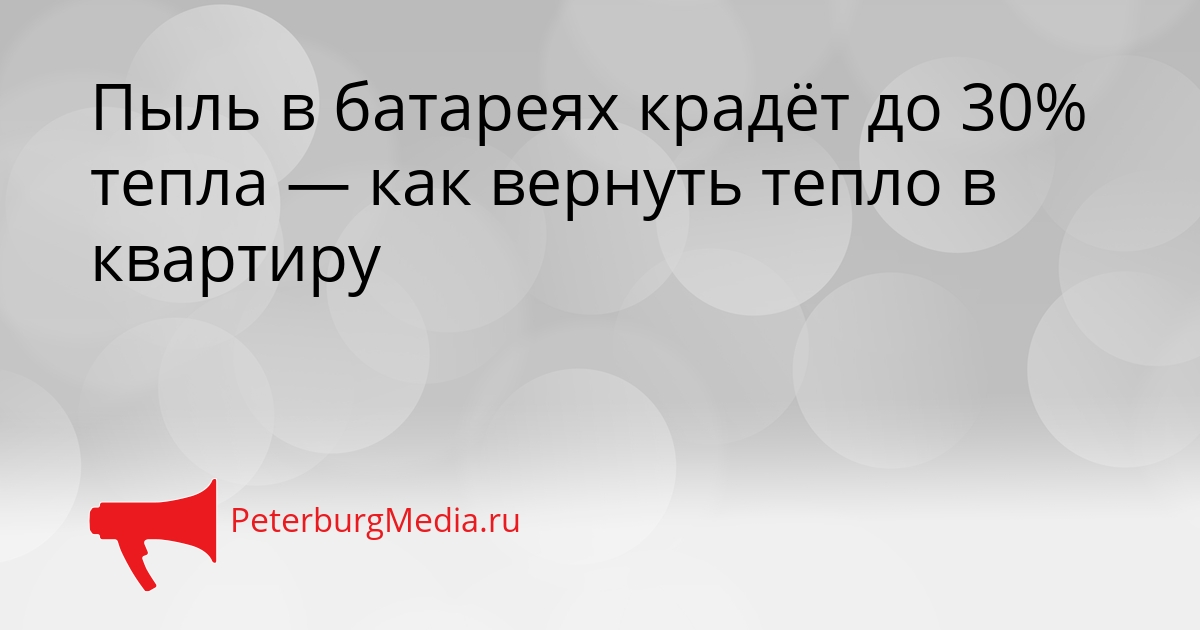 Пыль в батареях крадёт до 30% тепла — как вернуть тепло в квартиру Сгенерировано