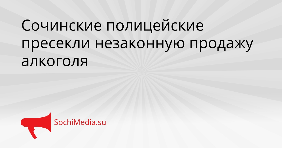Сочинские полицейские пресекли незаконную продажу алкоголя Сгенерировано