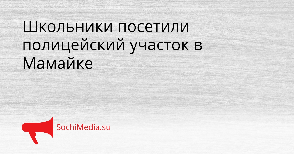 Школьники посетили полицейский участок в Мамайке Сгенерировано