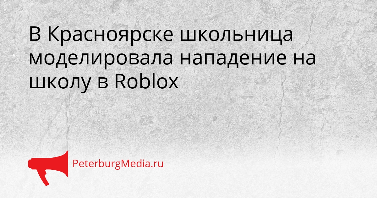 В Красноярске школьница моделировала нападение на школу в Roblox Сгенерировано