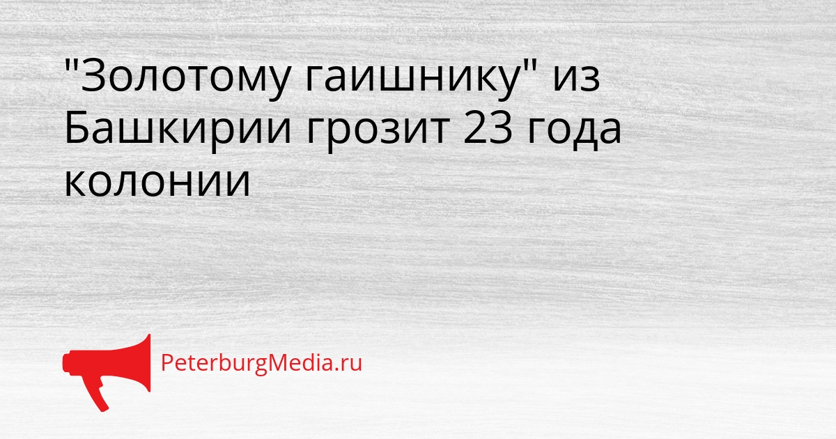 &quotЗолотому гаишнику&quot из Башкирии грозит 23 года колонии Сгенерировано