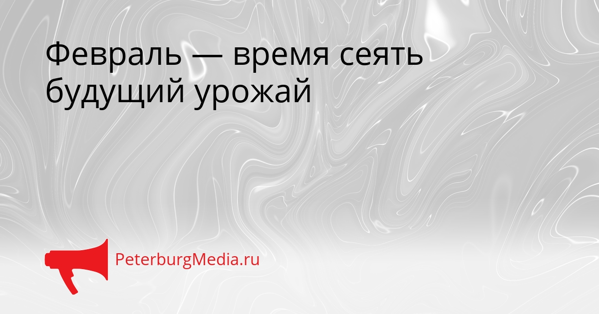 Февраль — время сеять будущий урожай Сгенерировано