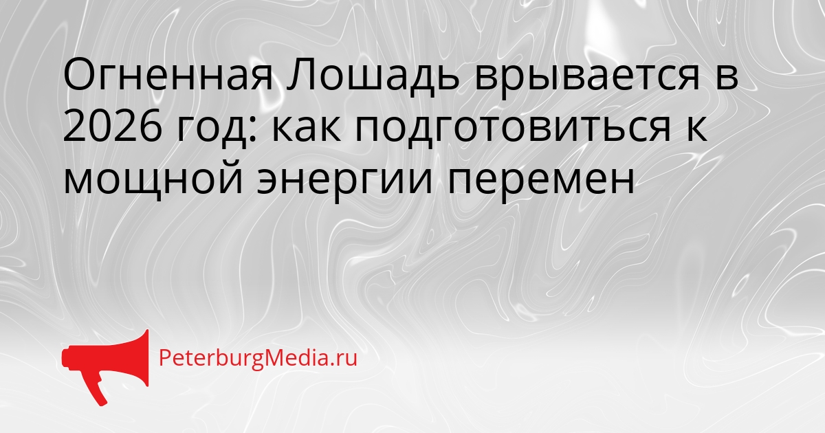 Огненная Лошадь врывается в 2026 год: как подготовиться к мощной энергии перемен Сгенерировано