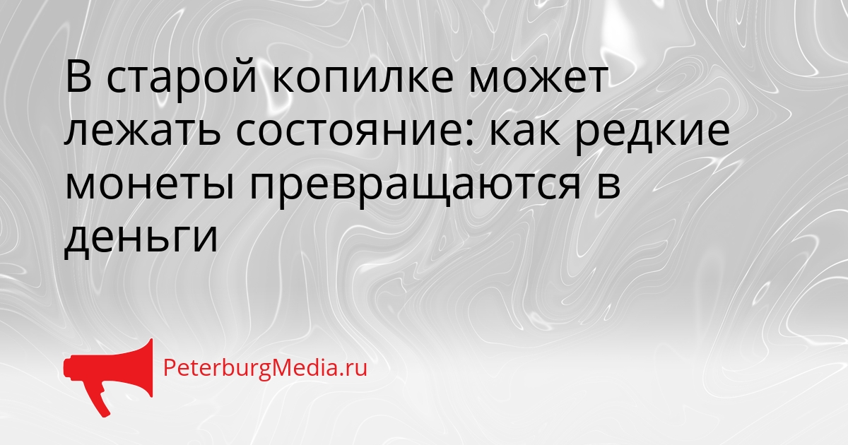 В старой копилке может лежать состояние: как редкие монеты превращаются в деньги Сгенерировано