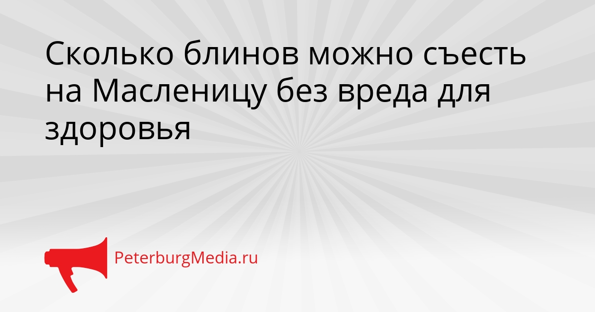 Сколько блинов можно съесть на Масленицу без вреда для здоровья Сгенерировано