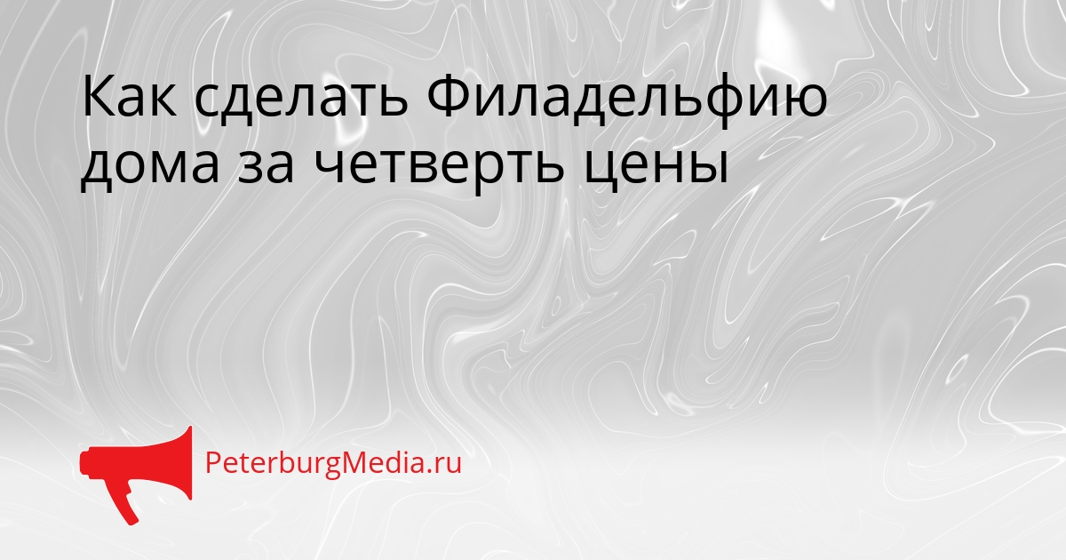 Как сделать Филадельфию дома за четверть цены Сгенерировано