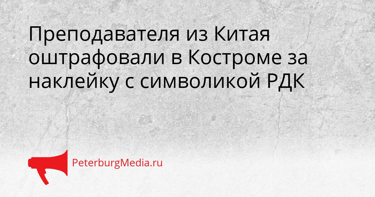 Преподавателя из Китая оштрафовали в Костроме за наклейку с символикой РДК Сгенерировано