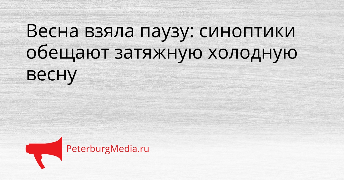 Весна взяла паузу: синоптики обещают затяжную холодную весну Сгенерировано