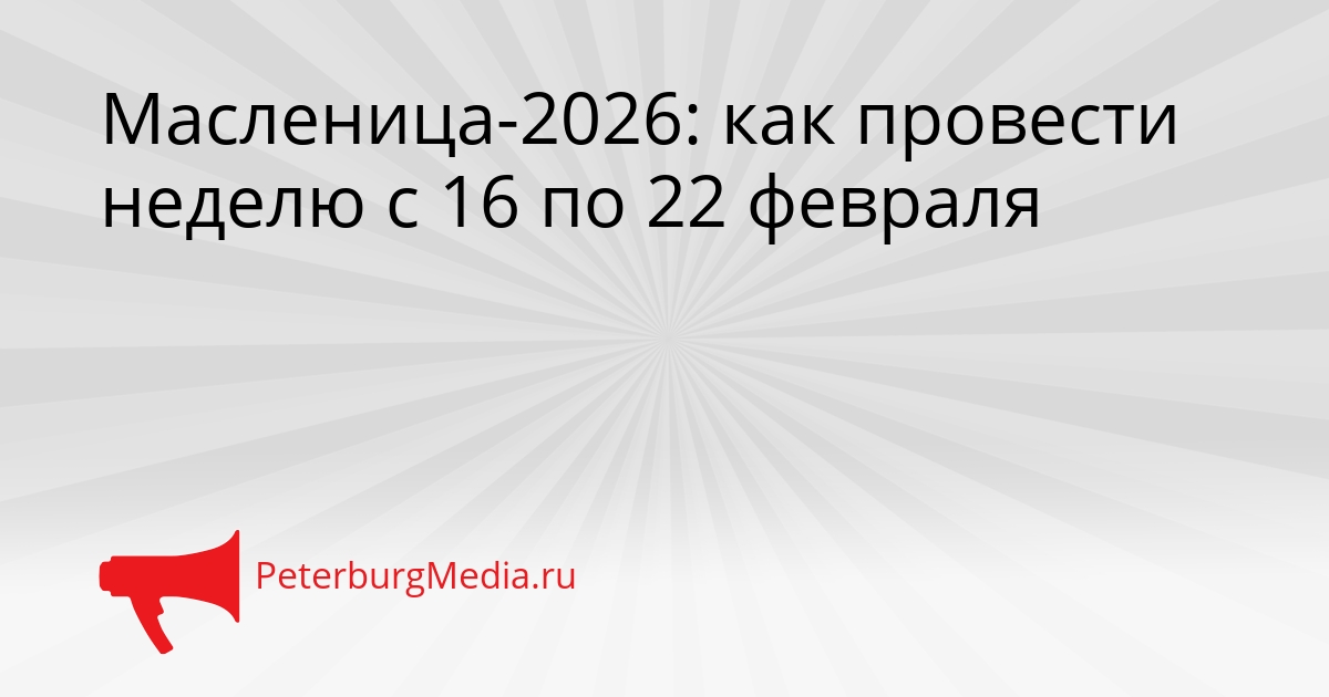 Масленица-2026: как провести неделю с 16 по 22 февраля Сгенерировано