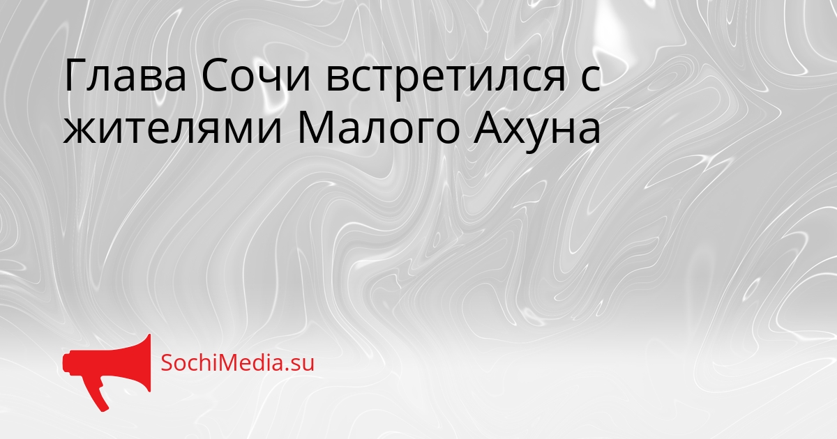 Глава Сочи встретился с жителями Малого Ахуна Сгенерировано
