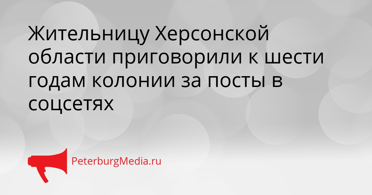 Жительницу Херсонской области приговорили к шести годам колонии за посты в соцсетях Сгенерировано