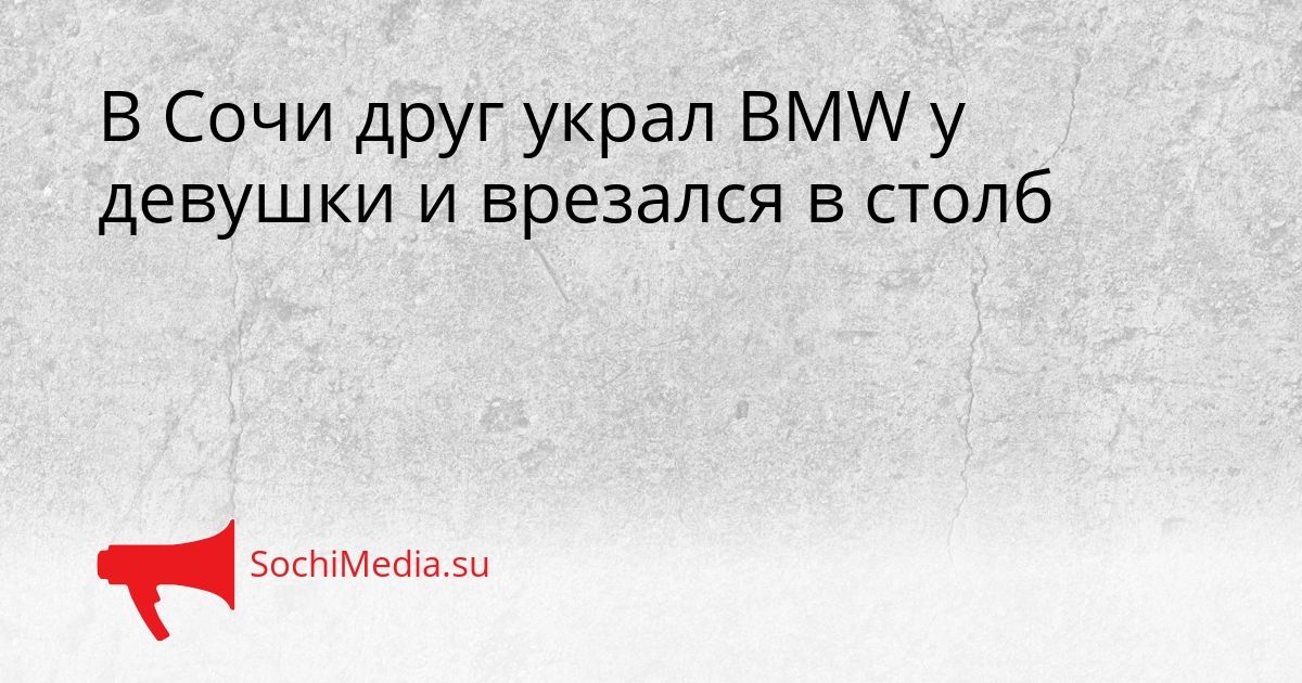 В Сочи друг украл BMW у девушки и врезался в столб Сгенерировано