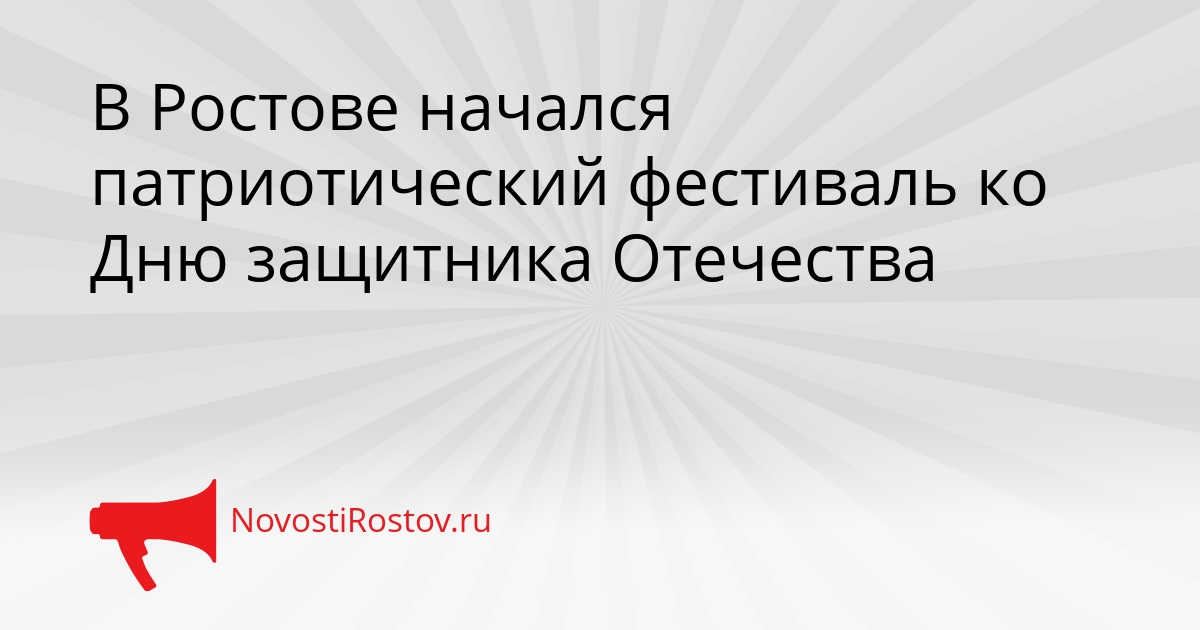 В Ростове начался патриотический фестиваль ко Дню защитника Отечества Сгенерировано