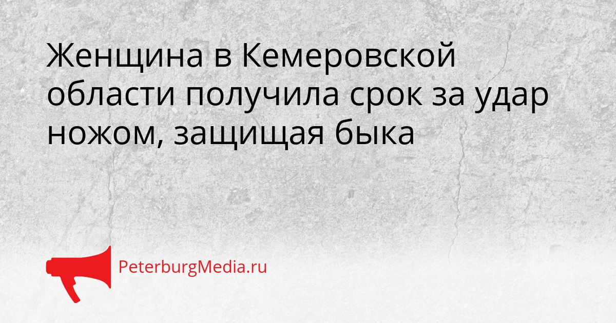 Женщина в Кемеровской области получила срок за удар ножом, защищая быка Сгенерировано